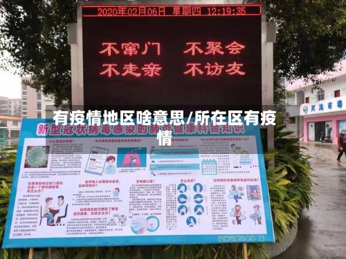 有疫情地区啥意思/所在区有疫情
