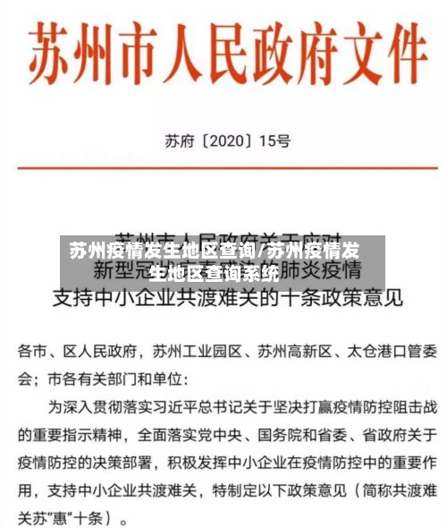 苏州疫情发生地区查询/苏州疫情发生地区查询系统-第2张图片