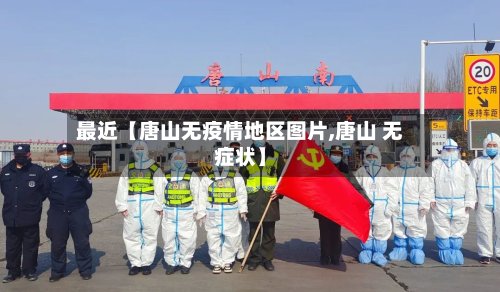 最近【唐山无疫情地区图片,唐山 无症状】