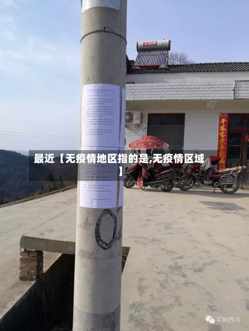 最近【无疫情地区指的是,无疫情区域】