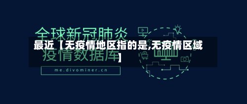 最近【无疫情地区指的是,无疫情区域】-第2张图片