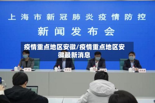 疫情重点地区安徽/疫情重点地区安徽最新消息