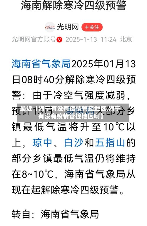 最近【海宁有没有疫情管控地区,海宁有没有疫情管控地区啊】