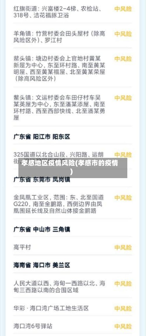 孝感地区疫情风险(孝感市的疫情)