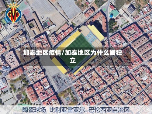 加泰地区疫情/加泰地区为什么闹独立-第2张图片