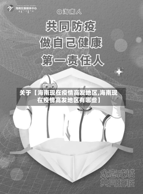关于【海南现在疫情高发地区,海南现在疫情高发地区有哪些】-第2张图片