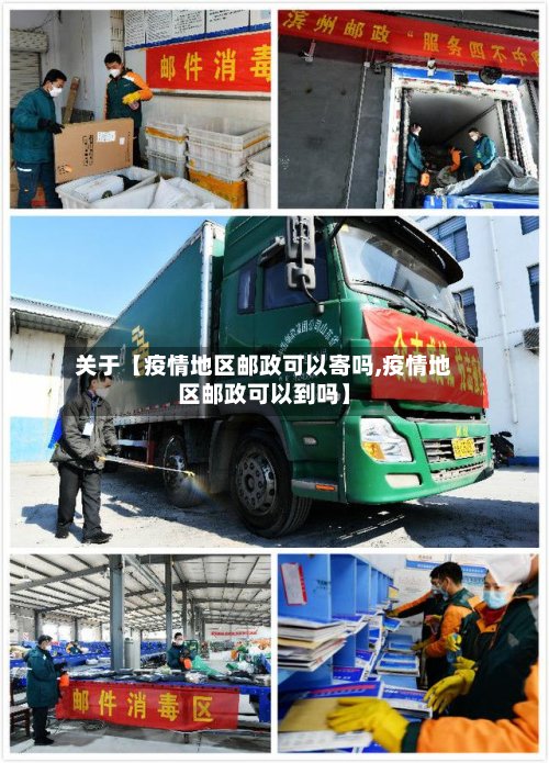 关于【疫情地区邮政可以寄吗,疫情地区邮政可以到吗】-第2张图片