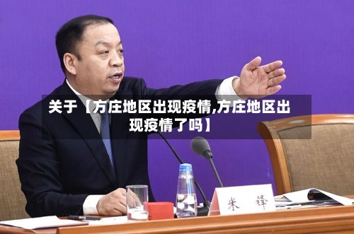关于【方庄地区出现疫情,方庄地区出现疫情了吗】-第2张图片
