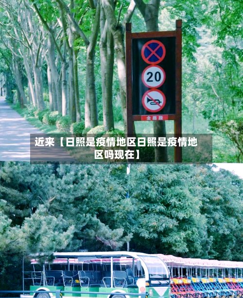 近来【日照是疫情地区日照是疫情地区吗现在】-第2张图片