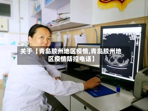 关于【青岛胶州地区疫情,青岛胶州地区疫情防控电话】-第2张图片