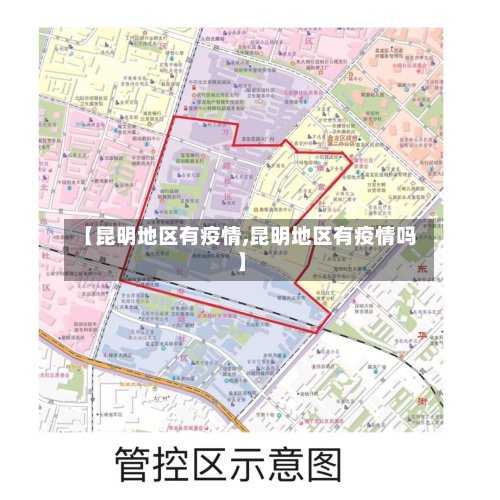 【昆明地区有疫情,昆明地区有疫情吗】