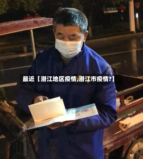 最近【潜江地区疫情,潜江市疫情?】