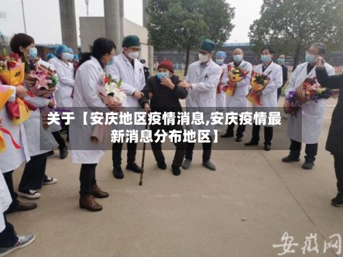 关于【安庆地区疫情消息,安庆疫情最新消息分布地区】