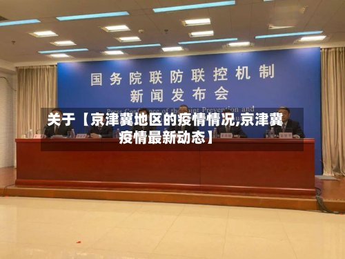 关于【京津冀地区的疫情情况,京津冀疫情最新动态】