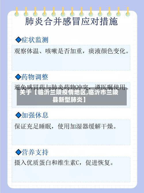 关于【临沂兰陵疫情地区,临沂市兰陵县新型肺炎】