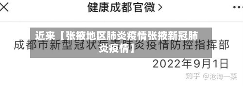 近来【张掖地区肺炎疫情张掖新冠肺炎疫情】