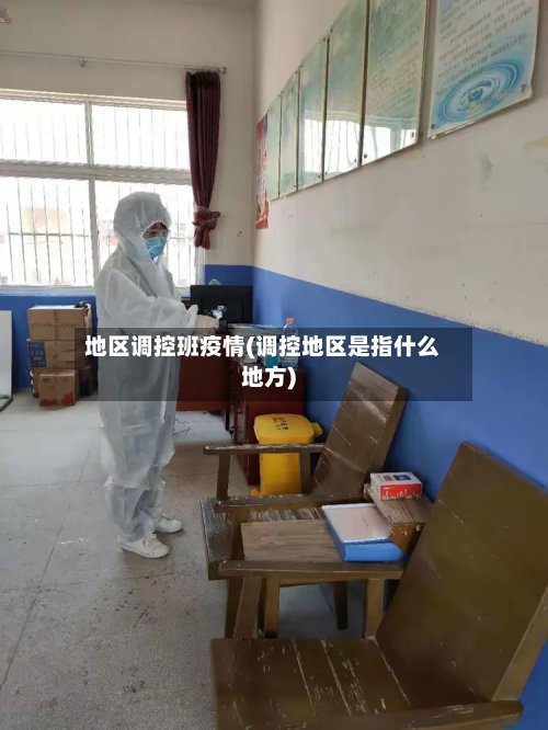 地区调控班疫情(调控地区是指什么地方)-第2张图片