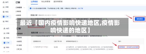 最近【国内疫情影响快递地区,疫情影响快递的地区】-第2张图片