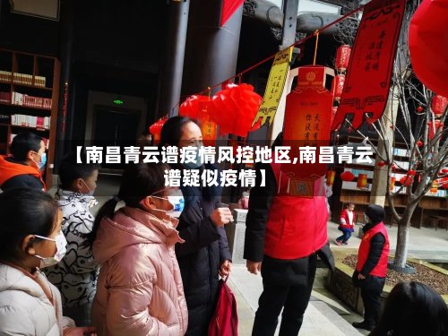 【南昌青云谱疫情风控地区,南昌青云谱疑似疫情】-第2张图片