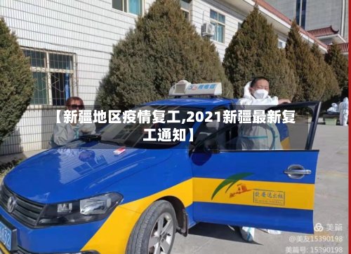 【新疆地区疫情复工,2021新疆最新复工通知】