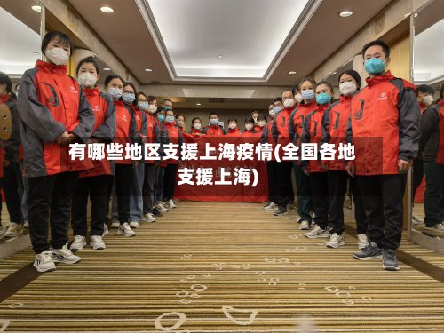 有哪些地区支援上海疫情(全国各地支援上海)-第2张图片