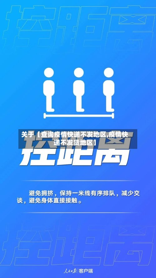 关于【查询疫情快递不发地区,疫情快递不发货地区】-第3张图片