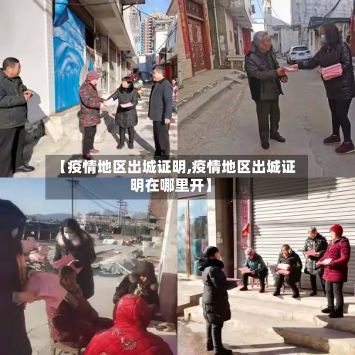 【疫情地区出城证明,疫情地区出城证明在哪里开】-第2张图片