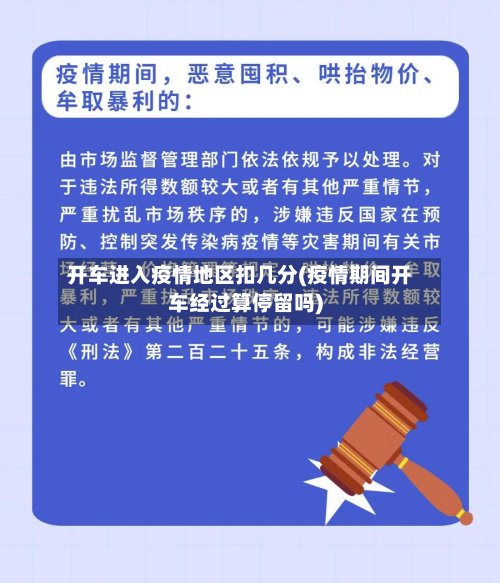 开车进入疫情地区扣几分(疫情期间开车经过算停留吗)