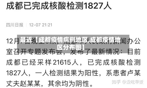 最近【成都疫情病例地区,成都疫情地区分布图】-第2张图片