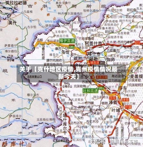 关于【克什地区疫情,克州疫情情况最新今天】