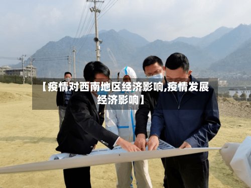 【疫情对西南地区经济影响,疫情发展经济影响】-第2张图片