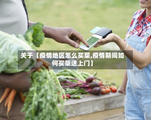 关于【疫情地区怎么买菜,疫情期间如何买菜送上门】-第2张图片
