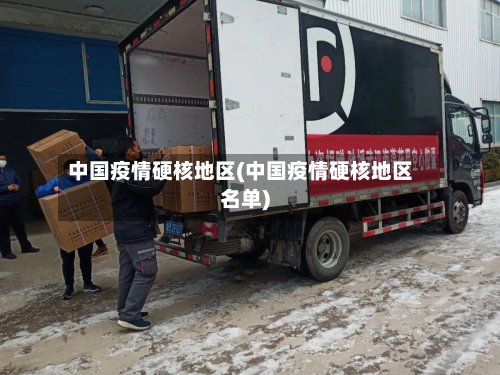 中国疫情硬核地区(中国疫情硬核地区名单)