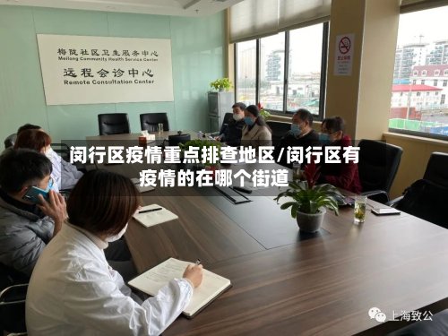 闵行区疫情重点排查地区/闵行区有疫情的在哪个街道-第2张图片