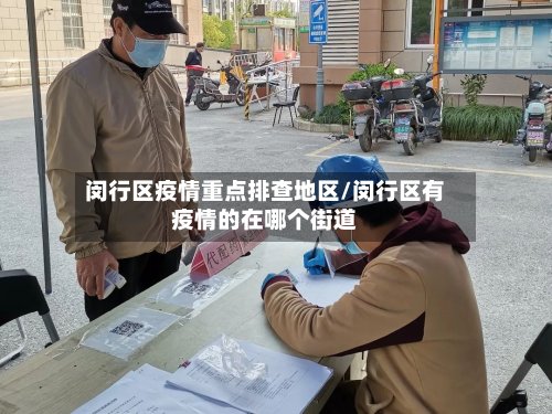 闵行区疫情重点排查地区/闵行区有疫情的在哪个街道