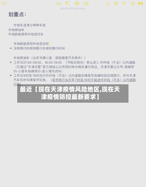 最近【现在天津疫情风险地区,现在天津疫情防控最新要求】-第3张图片