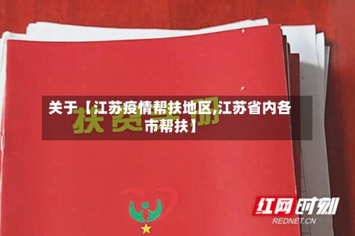 关于【江苏疫情帮扶地区,江苏省内各市帮扶】