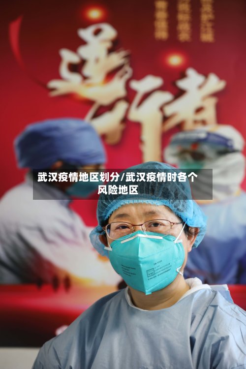 武汉疫情地区划分/武汉疫情时各个风险地区