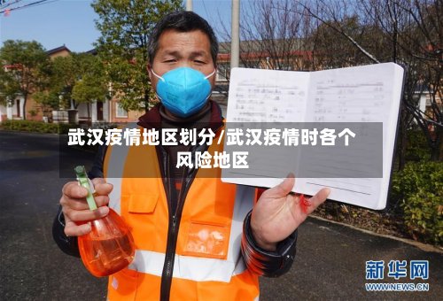 武汉疫情地区划分/武汉疫情时各个风险地区-第3张图片