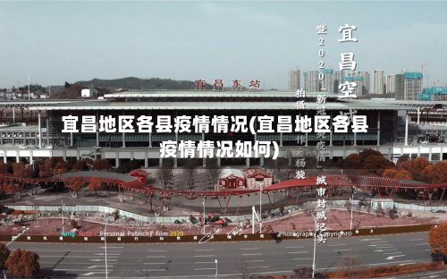 宜昌地区各县疫情情况(宜昌地区各县疫情情况如何)-第2张图片