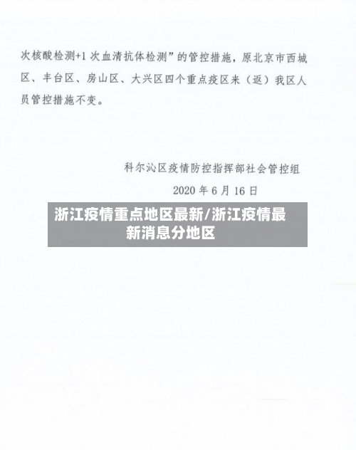 浙江疫情重点地区最新/浙江疫情最新消息分地区