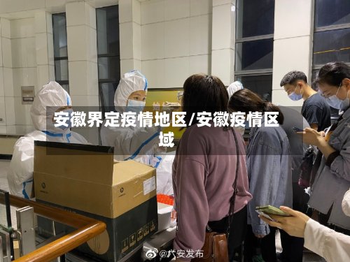 安徽界定疫情地区/安徽疫情区域