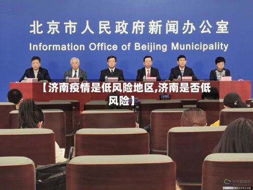 【济南疫情是低风险地区,济南是否低风险】