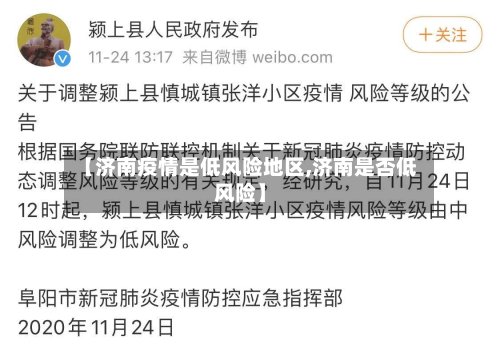 【济南疫情是低风险地区,济南是否低风险】-第2张图片