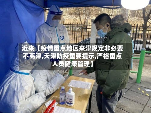 近来【疫情重点地区来津规定非必要不离津,天津防疫重要提示,严格重点人员健康管理】-第2张图片
