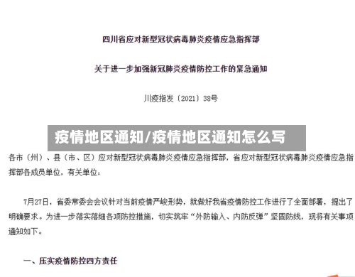 疫情地区通知/疫情地区通知怎么写