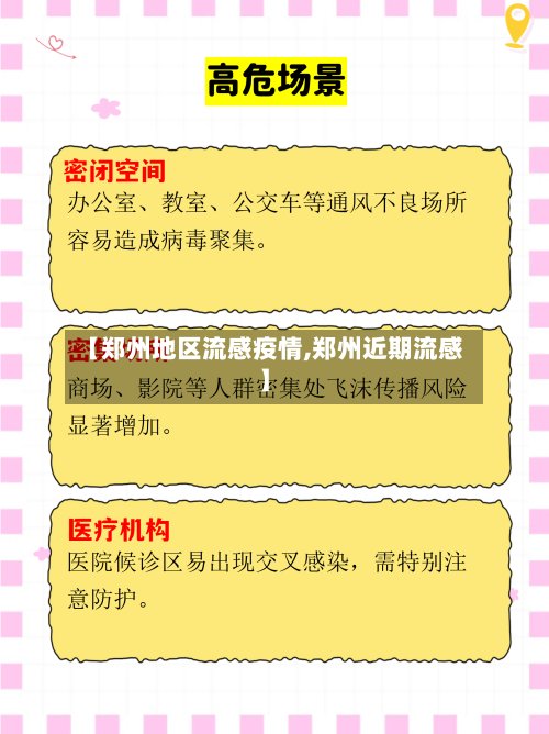 【郑州地区流感疫情,郑州近期流感】