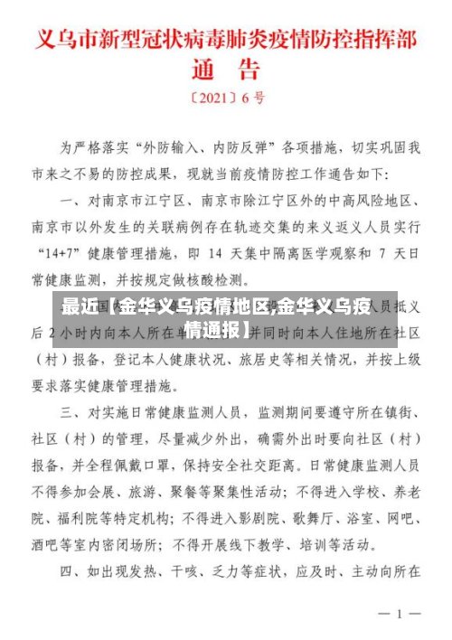最近【金华义乌疫情地区,金华义乌疫情通报】-第3张图片