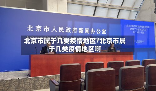 北京市属于几类疫情地区/北京市属于几类疫情地区啊-第3张图片