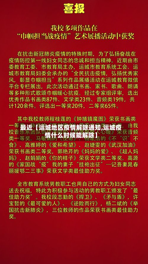 最近【运城地区疫情解除通知,运城疫情什么时候能解除】